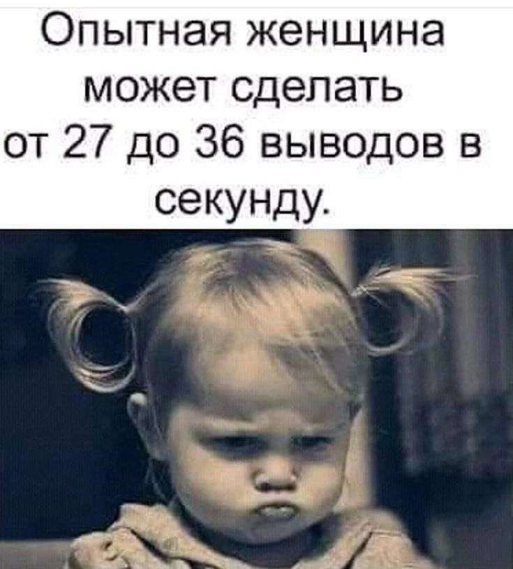 Опытная женщина может сделать от 27 до 36 выводов в секунду