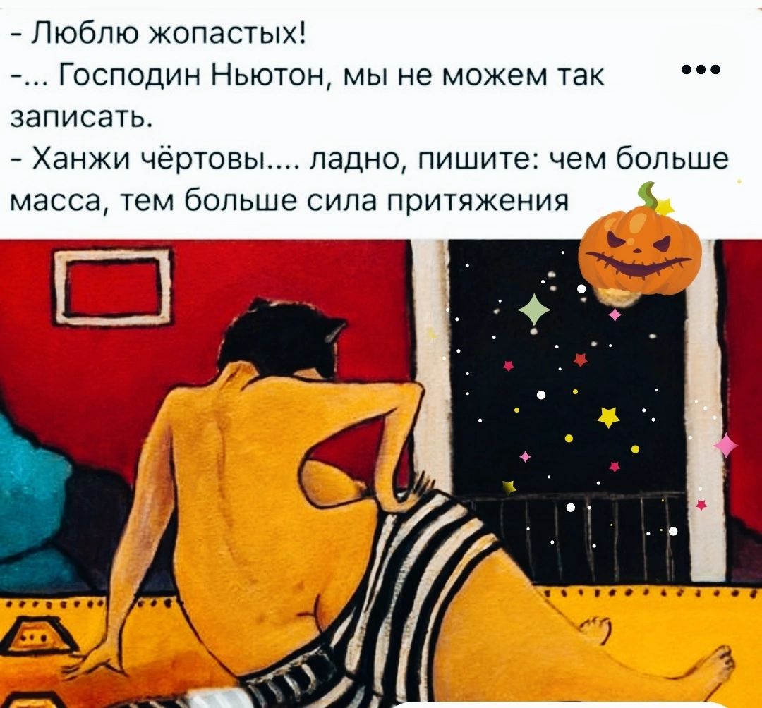 Люблю жопастых Господин Ньютон мы не можем так 9 записать Ханжи чёртовы ладно пишите чем больше масса тем больше сила притяжения