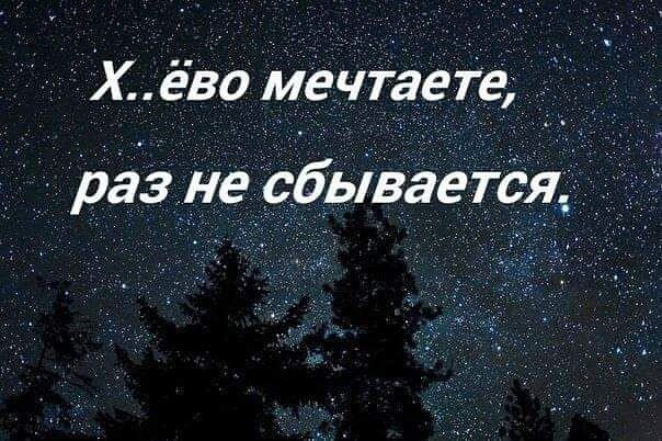 Хёво мечтаете разне сбывается