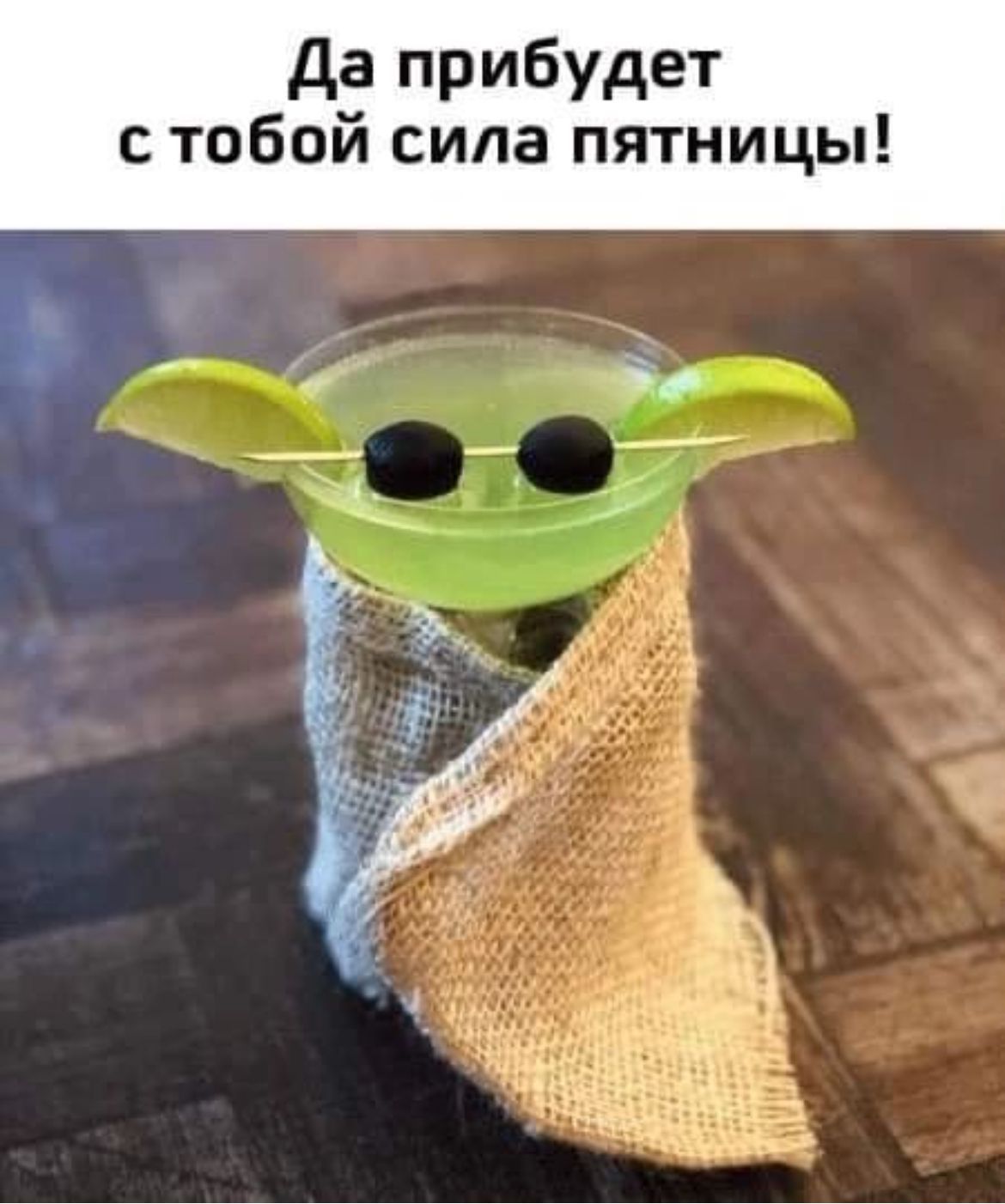 Да прибудет стобой сила пятницы