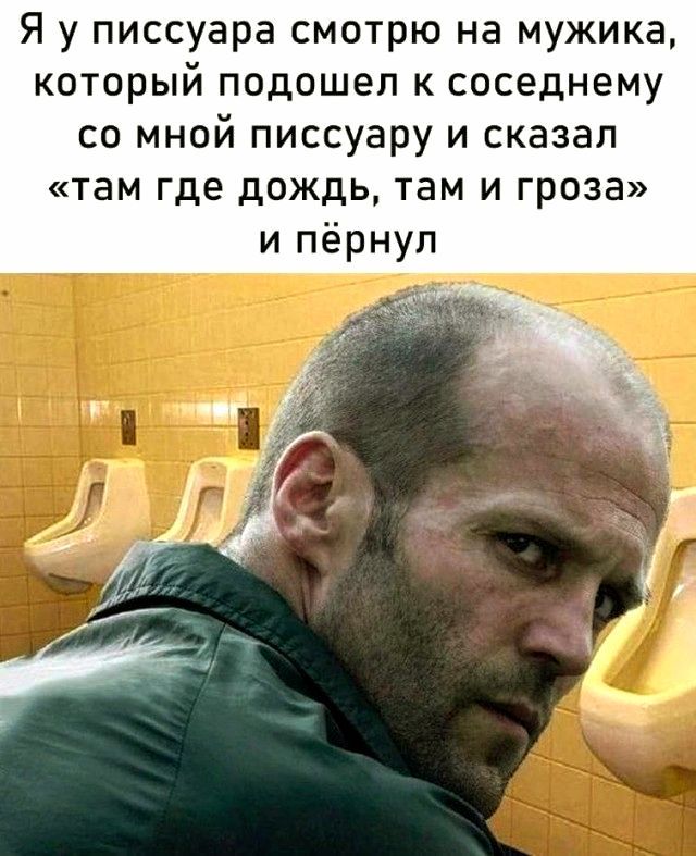 Я у писсуара смотрю на мужика который подошел к соседнему со мной писсуару и сказал там где дождь там и гроза и пёрнул