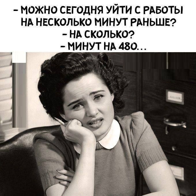 МОЖНО СЕГОДНЯ УЙТИ С РАБОТЫ НА НЕСКОЛЬКО МИНУТ РАНЬШЕ НА СКОЛЬКО МИНУТ НА 480