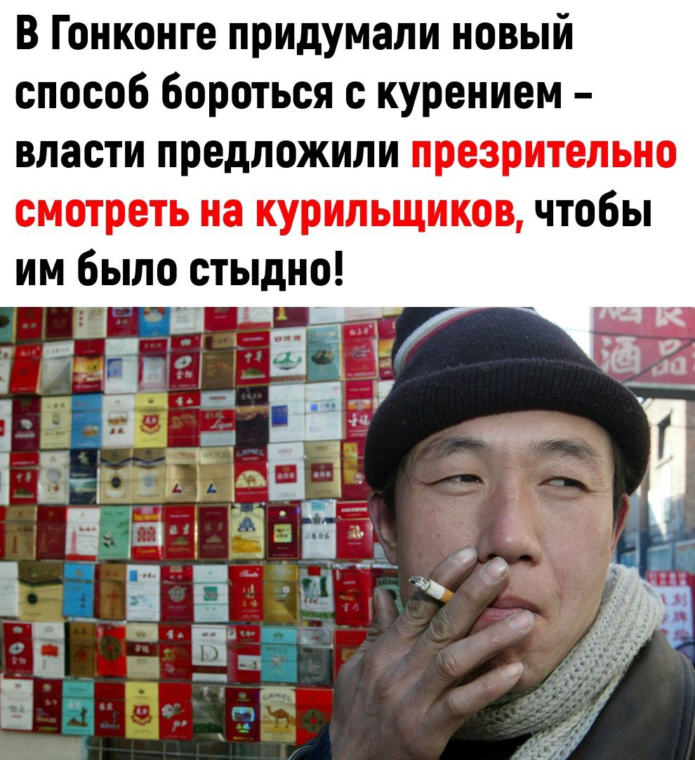 В Гонконге придумали новый способ бороться с курением власти предложили презрительно смотреть на курильщиков чтобы им было стыдно