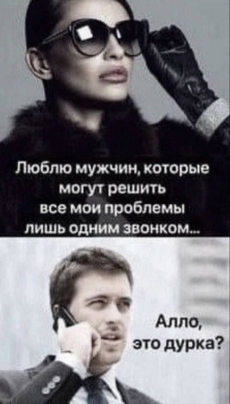 Люблю мужчин которые могут решить все мои проблемы лишь одним звонком Алло это дурка