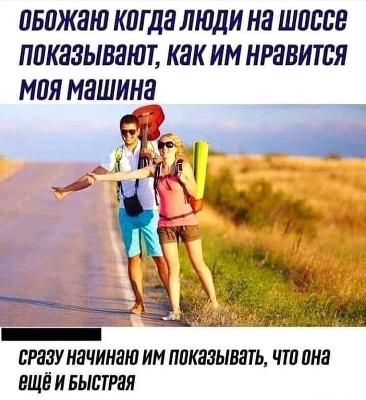 оБожаю когда люди на шоссе показывают как ИМ нРавится моя машина сРазу начинаю им показывать что она ВЩЁё И БЫСТРАЯ
