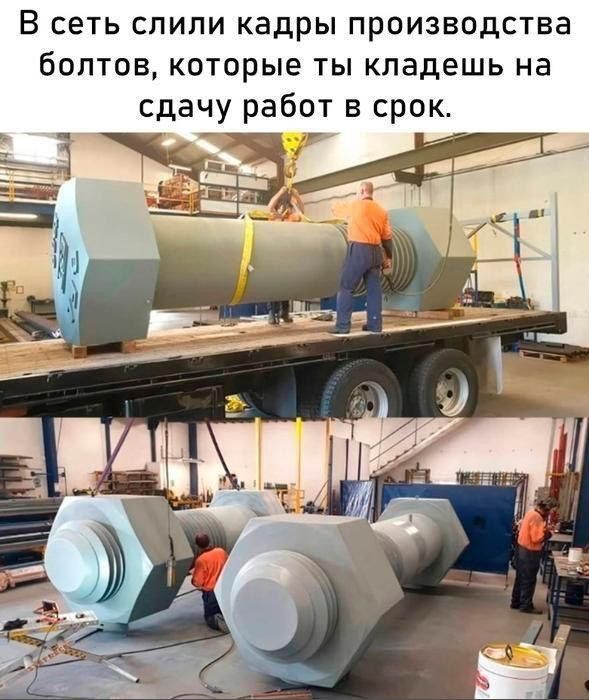 В сеть слили кадры производства болтов которые ты кладешь на сдачу работ в срок нНЕ