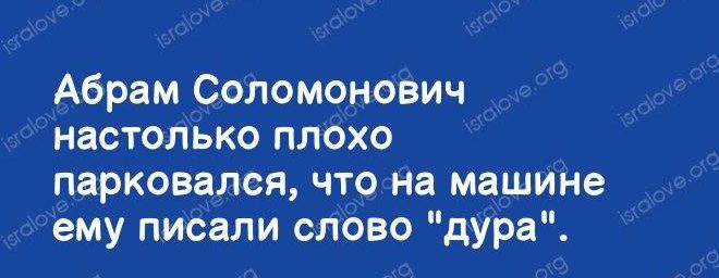 Абрам Соломонович настолько плохо парковался что на машине ему писали слово дура