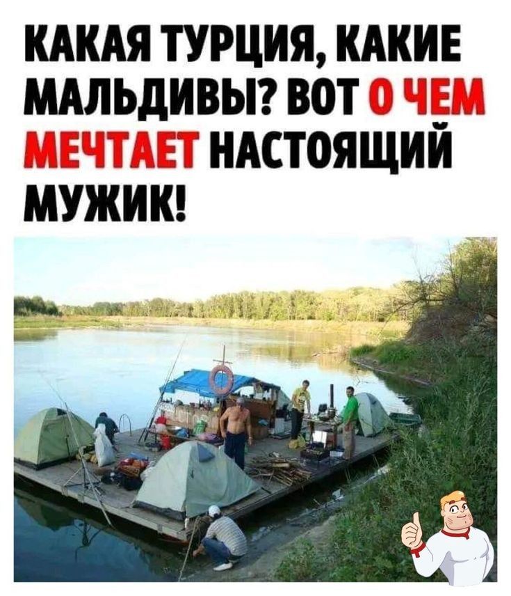 КАКАЯ ТУРЦИЯ КАКИЕ МАЛЬДИВЫ ВОТ 0 ЧЕЛ 1ЕЧТАЕТ НАСТОЯЩИЙ МУЖИК оя