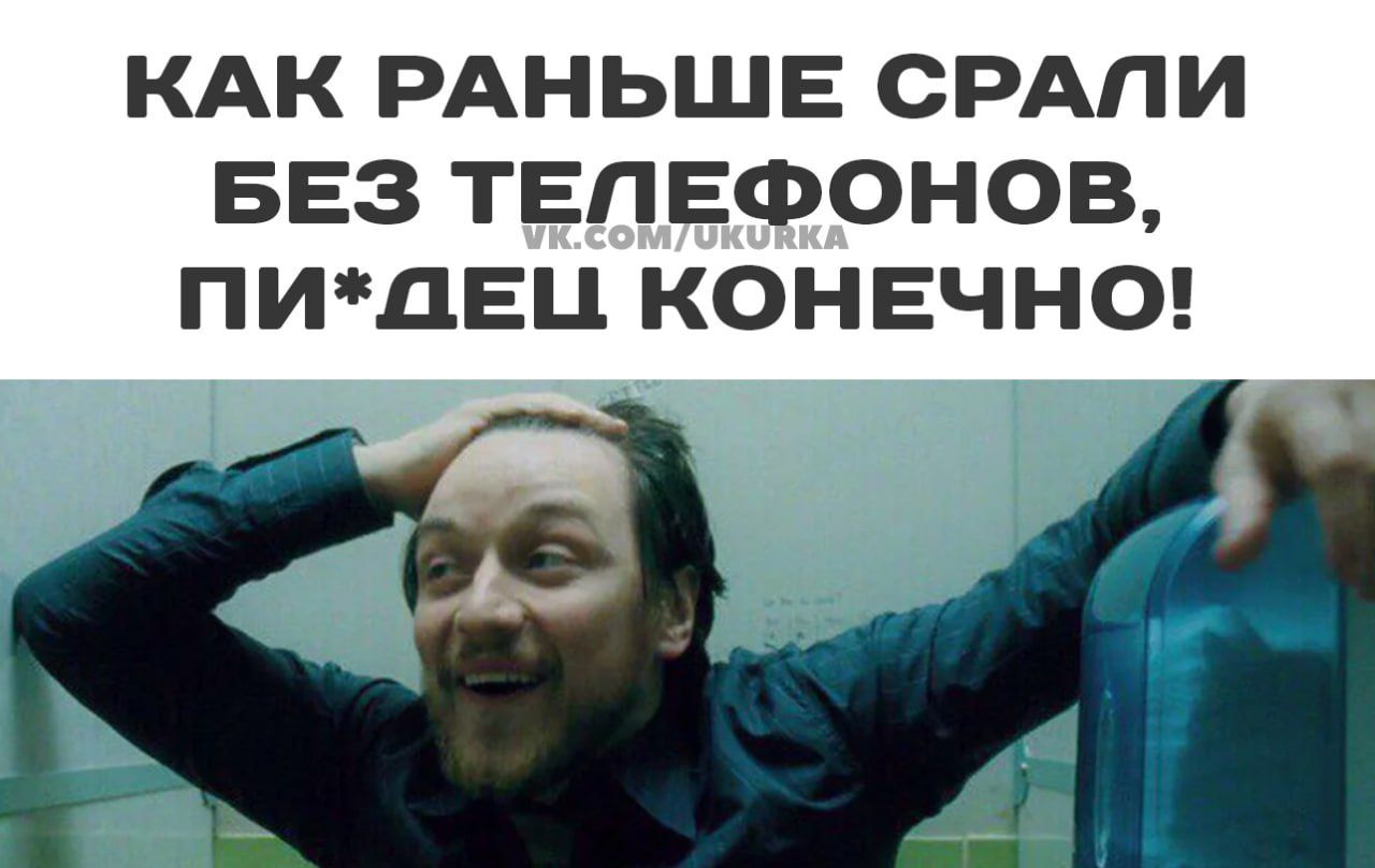 КАК РАНЬШЕ СРАЛИ БЕЗ ТЕЛЕФОНОВ ПИДЕЦ КОНЕЧНО