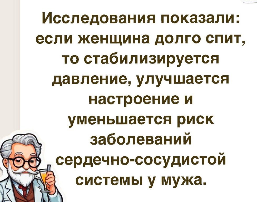 Исследования показали если женщина долго спит то стабилизируется давление улучшается настроение и уменьшается риск заболеваний сердечно сосудистой системы у мужа