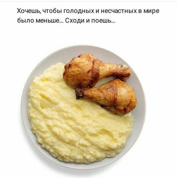 Хочешь чтобы голодных и несчастных в мире было меньше Сходи и поешь