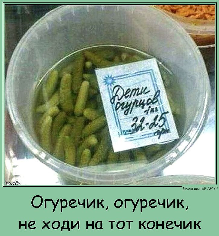 ог ЕЧЕ Дотно Ар Огуречик огуречик не ходи на тот конечик