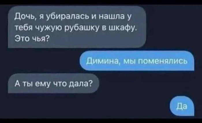 Дочь я убиралась и нашла у тебя чужую рубашку в шкафу Это чья Аты ему что дала