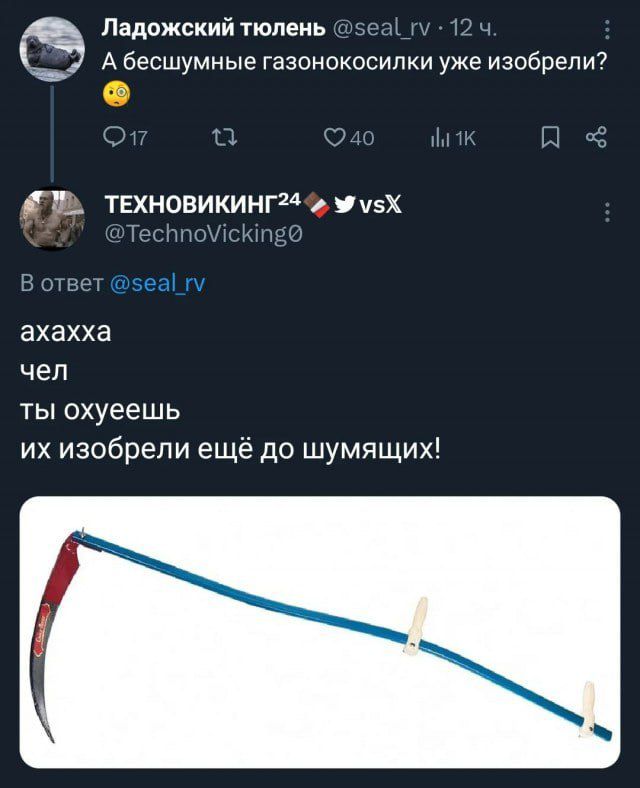Ч Ладожский тюлень 1 Абесшумные газонокосилки уже изобрели В ТЕХНОВИКИНГ М у5Х ахахха чел ты охуеешь их изобрели ещё до шумящих
