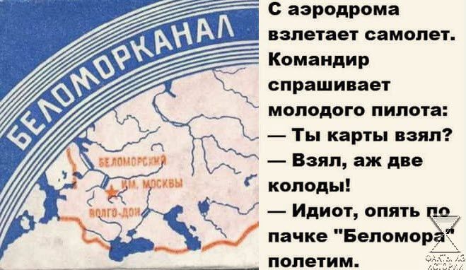 спрашивает моподого пилота Ты карты взял Взял аж две я колоды Идиот опять м __ пачке Белом ЁЪ полетим
