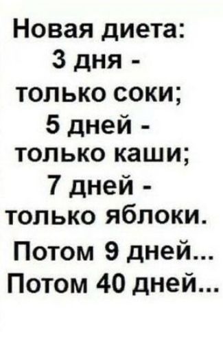Новая диета 3 дня только соки 5 дней только каши 7 дней только яблоки Потом 9Э дней Потом 40 дней