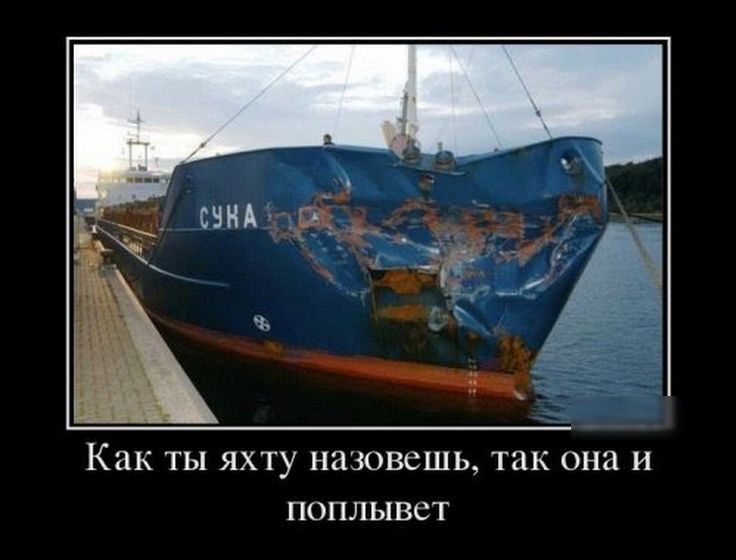 Как ты яхту назовешь так она и поплывет