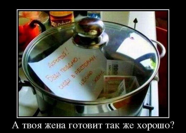 А твоя жена готовит так же ХОРОШОА7