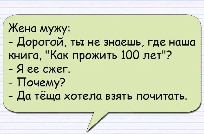 Жена мужу Дорогой ты не знаешь где наша книга Как прожить 100 лет Я ее сжег Почему Да тёща хотела взять почитать ы
