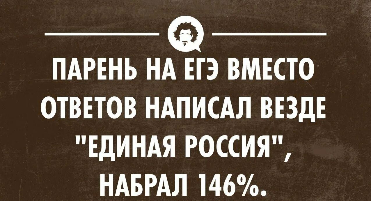 ПАРЕНЬ НА ЕГЭ ВМЕСТО ОТВЕТОВ НАПИСАЛ ВЕЗДЕ ЕДИНАЯ РОССИЯ НАБРАЛ 146