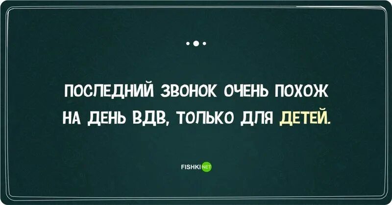 ПОСЛЕДНИЙ ЗВОНОК ОЧЕНЬ ПОХОЖ НА ДЕНЬ ВДВ ТОПЬКО ДЛЯ ДЕТЕЙ