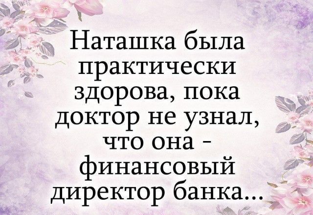 Наташка была практически здорова пока доктор не узнал что она финансовый директор банка х