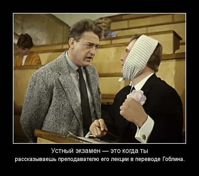 Устный экзамен это когда ты рассказываешь преподавателю его лекции в переводе Гоблина