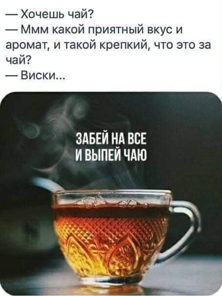 Хочешь чай Ммм какой приятный вкус и аромат и такой крепкий что это за чай Виски ЗАБЕЙ НА ВСЕ ИВЫПЕЙ ЧАЮ