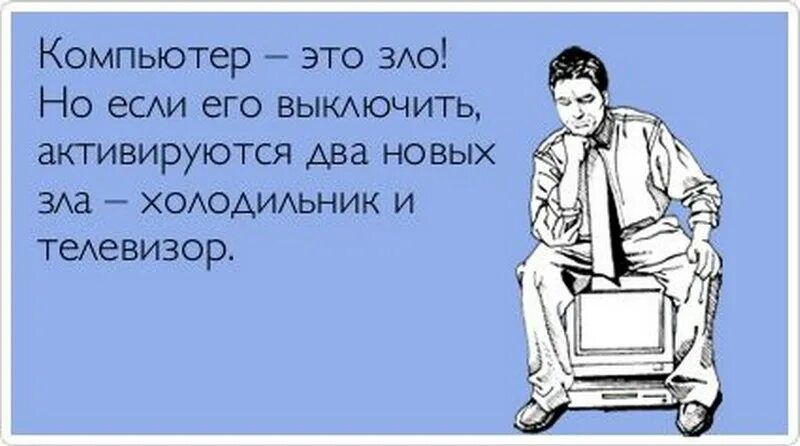 Компьютер это зло Но если его ВЫКЛЮЧИТЬ активируются два новых зла ХОЛОДИЛЬНИК И телевизор