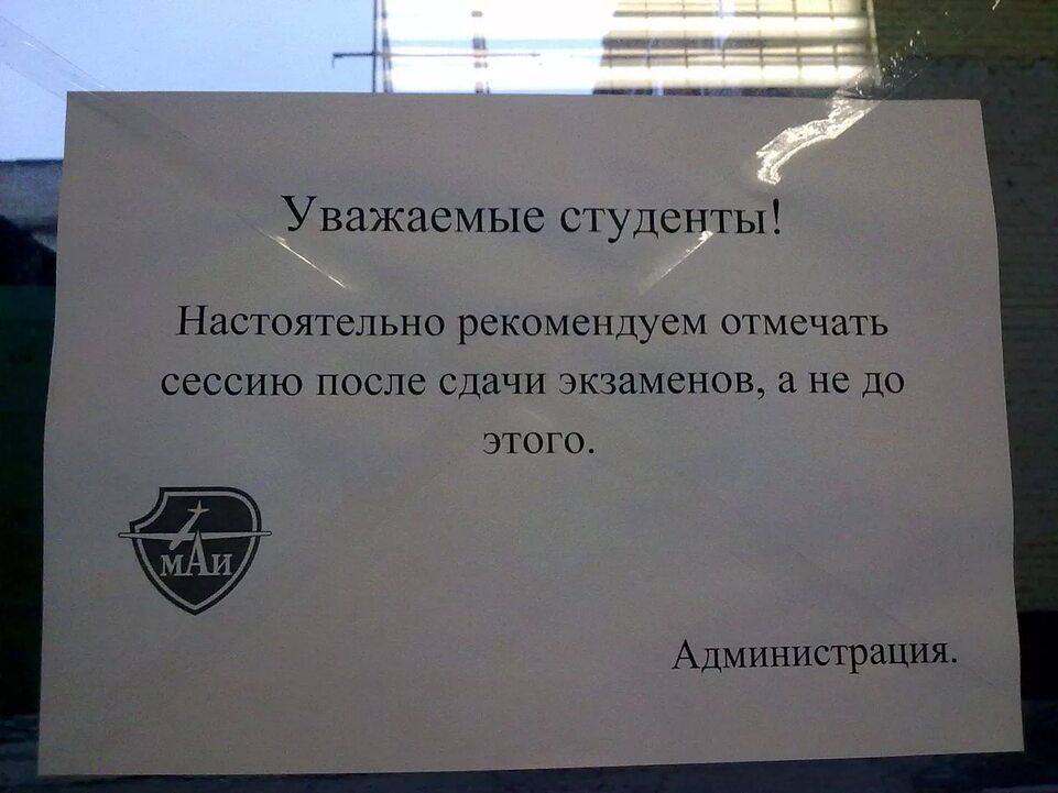 Уважаемые студенты ы За Настоятельно рекомендуем отмечать сессию после сдачи экзаменов а не до этого Администрация