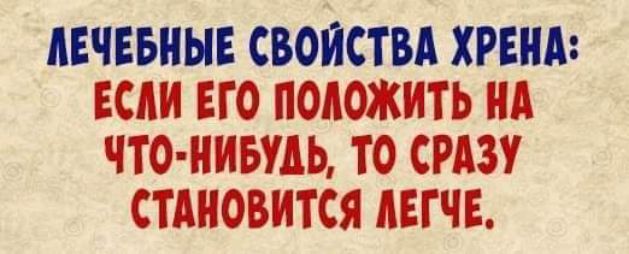 ЛЕЧЕБНЫЕ СВОЙСТВА ХРЕНА ЕСЛИ ЕГО ПОЛОЖИТЬ НА ЧТО НИБУДЬ ТО СРАЗУ СТАНОВИТСЯ ЛЕГЧЕ