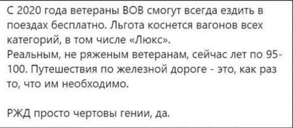 2020 года ветераны ВОВ смогут всегда ездить в поездах бесплатно Льгота коснется вагонов всех категорий в том числе Люкс Реальным не ряженым ветеранам сейчас лет по 95 100 Путешествия по железной дороге это как раз то что им необходимо РЖД просто чертовы гении да