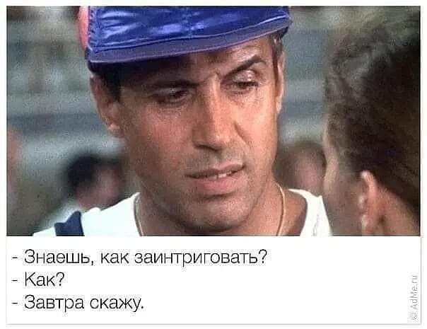Знаешь как заинтриговать Как Завтра скажу
