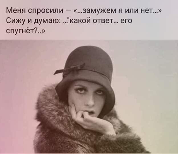 Меня спросили замужем я или нет Сижу и думаю спугнёт какой ответ его