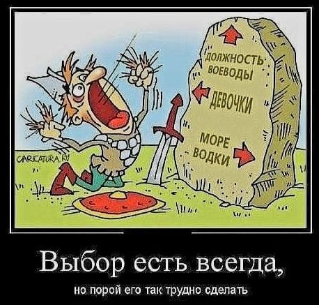 Выбор есть всегда но порой его так трудно сделать