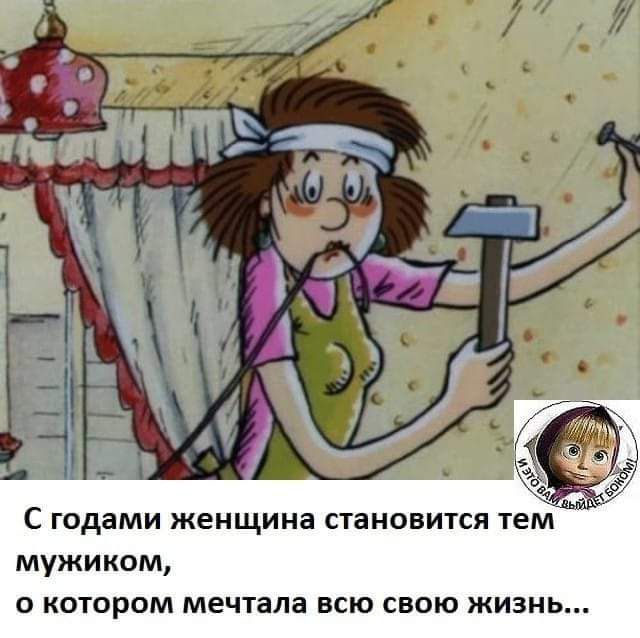 С годами женщина становится тем мужиком о котором мечтала всю свою жизнь