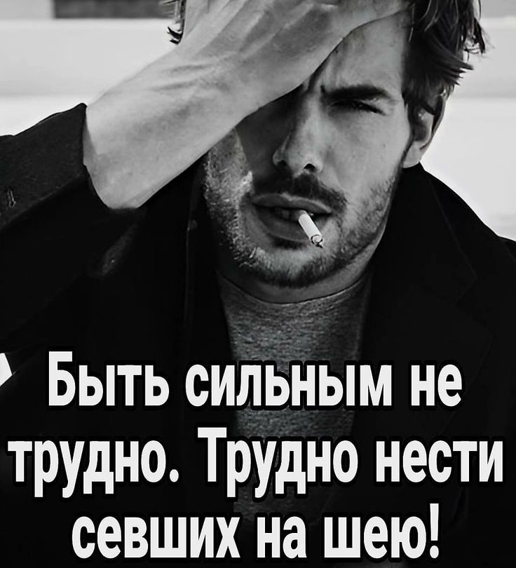 Быть СИЛЬНЫМ Не трудно Трудно нести севших на шею
