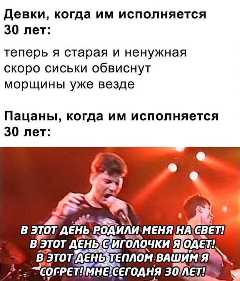 Девки когда им исполняется 30 лет теперь я старая и ненужная скоро сиськи обвиснут морщины уже везде Пацаны когда им исполняется 30 лет ааоа в этот ДЕНЬ РОДИЛИ МЕНЯ НАТЕВЕТ ВЭтот ДЕНЫИЕИГОЛОЧКИ ЯОЛ ВЭТотДЕНЫ ТЕПЛОМ ВАШИМ Я РЕТИМНЕТСЕГОДНЯ ЗОТЛЕТВ