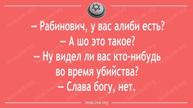 Рабинович у вас алиби есть Ашо это такое Ну видел ли вас кто нибудь во время убийства Слава богу нет мв о