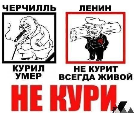 ЧЕРЧИЛЛЬ ЛЕНИН НЕ КУРИТ _ УМЕР всЕГДА ЖИВОЙ
