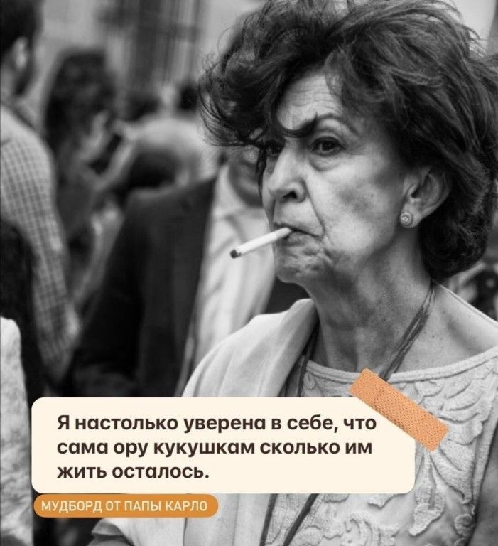 Я настолько уверена в себе что сама ору кукушкам сколько им жить осталось МУДБОРД ОТ ПАПЫ КАРЛО