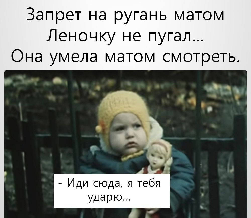 Запрет на ругань матом Леночку не пугал Она умела матом смотреть Иди сюда я тебя удар