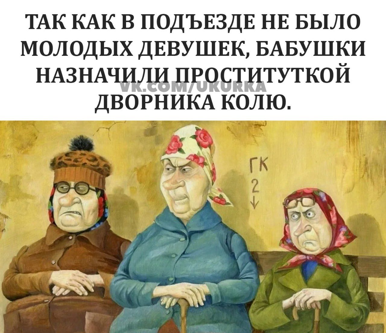 ТАК КАК В ПОДЪЕЗДЕ НЕ БЫЛО МОЛОДЫХ ДЕВУШЕК БАБУШКИ НАЗНАЧИЛИ ПРОСТИТУТКОЙ ДВОРНИКА КОЛЮ