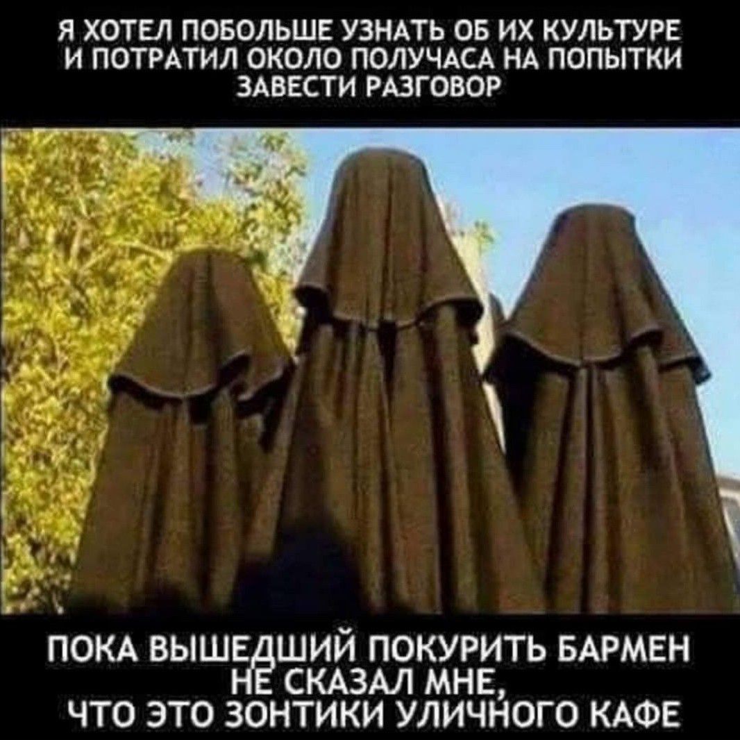 Я ХОТЕЛ ПОБОЛЬШЕ УЗНАТЬ ОБ ИХ КУЛЬТУРЕ И ПОТРАТИЛ ОКОЛО ПОЛУЧАСА НА ПОПЫТКИ ЗАВЕСТИ РАЗГОВОР ПОКА ВЫШЕДШИЙ ПОКУРИТЬ БАРМЕН СКАЗАЛ МНЕ Что ЭТО ЗОНТИКИ УЛИЧНОГО КАФЕ