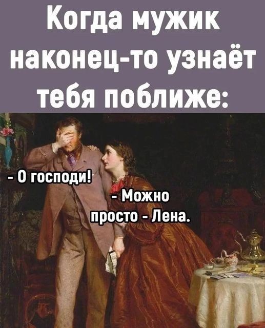 Когда мужик наконец то узнаёт тебя поближе 4 0 гшподи э Можио просто Пена