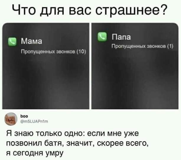 Что для вас страшнее Папа Пропущенных эвонков 1 Мама Пропущенных Я знаю только одно если мне уже позвонил батя значит скорее всего я сегодня умру