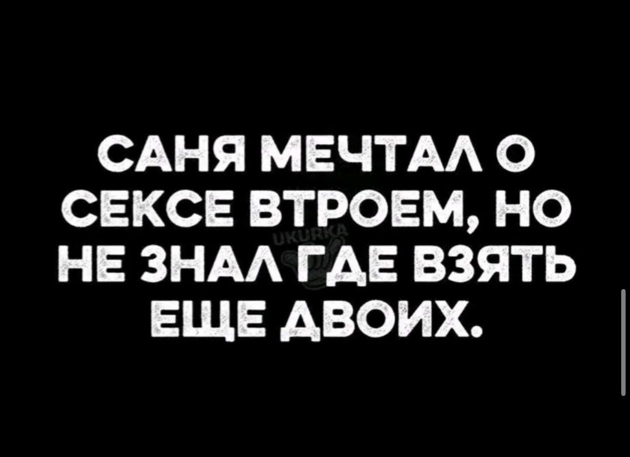 САНЯ МЕЧТАЛ О СЕКСЕ ВТРОЕМ НО НЕ ЗНАЛ ГДЕ ВЗЯТЬ ЕЩЕ АВОИХ
