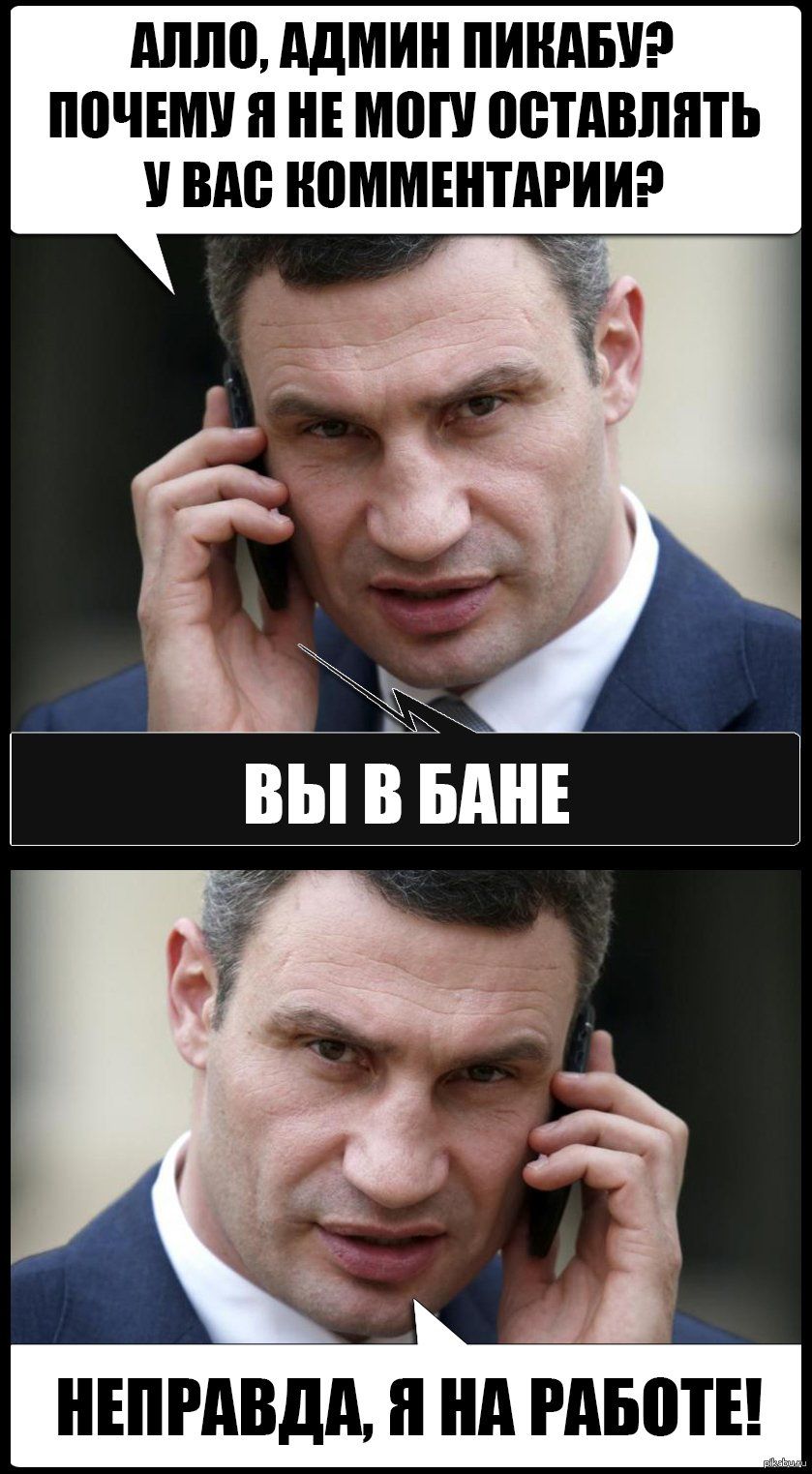 АЛЛО АДМИН ПИКАБУ ПОЧЕМУ Я НЕ МОГУ ОСТАВЛЯТЬ У ВАС КОММЕНТАРИИ Т ВЫ В БАЙЕ НЕПРАВДА Я НА РАБОТЕ