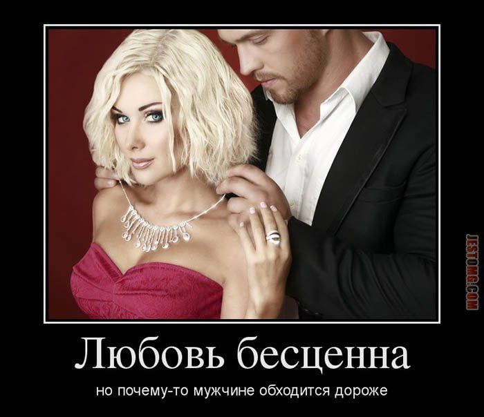Любовь бесценна но почему то мужчине обходится дороже