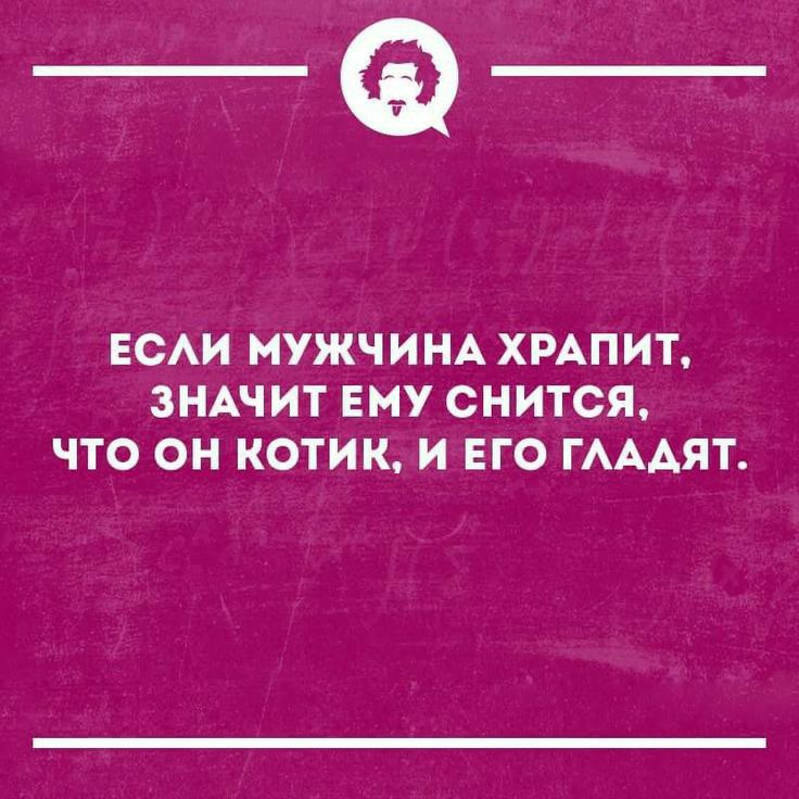 _Ф_ ЕСЛИ МУЖЧИНА ХРАПИТ ЗНАЧИТ ЕМУ СНИТСЯ ЧТО ОН КОТИК И ЕГО ГЛАДЯТ